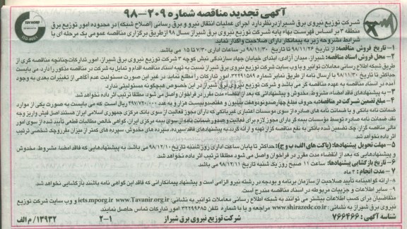 مناقصه ، تجدید مناقصه اجرای عملیات انتقال نیرو و برق رسانی
