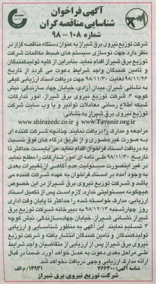 مناقصه مناقصه  نوسازی سیستم های ضبط مکالمات شرکت توزیع برق شیراز 