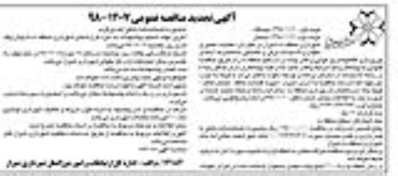 آگهی تجدید مناقصه عمومی ،مناقصه عملیات تعمیر و نگهداری تاسیسات برقی و مکانیکی ساختمان ها ...تجدید - نوبت دوم 