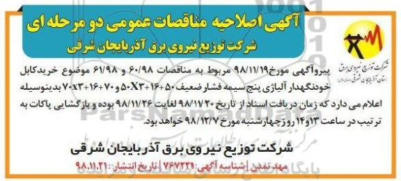 اصلاحیه مناقصه خرید کابل خودنگهدار...