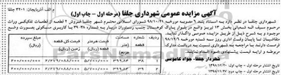 مزایده مزایده فروش دو قطعه از قطعان تفکیکی مرحله اول نوبت اول