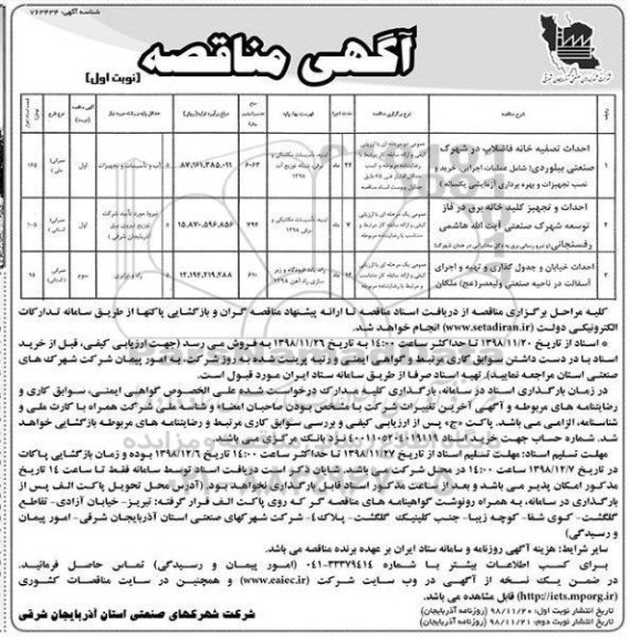 مناقصه , مناقصه احداث تصفیه خانه فاضلاب در شهرک صنعتی ... - نوبت اول و دوم