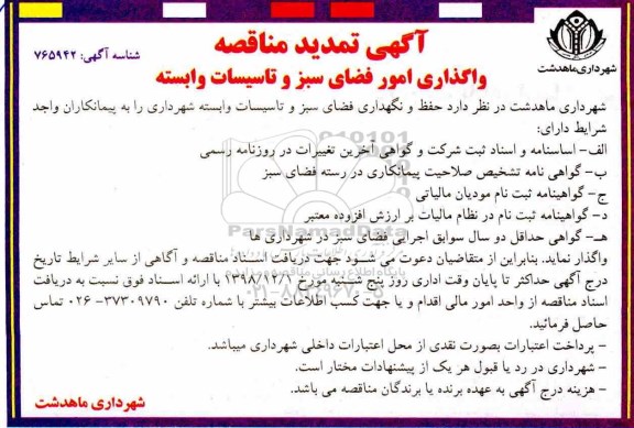 آگهی مناقصه, تمدید مناقصه واگذاری امور فضای سبز و تاسیسات
