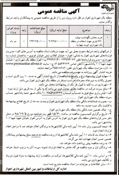 آگهی مناقصه عمومی ، مناقصه خرید مخازن نگهداشت موقت 770 لیتری 