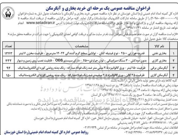 ﻿فراخوان مناقصه عمومی ، مناقصه عمومی خرید بخاری و آبگرمکن