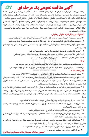 آگهی مناقصه عمومی , پیمان خدمات یک دستگاه آمبولانس