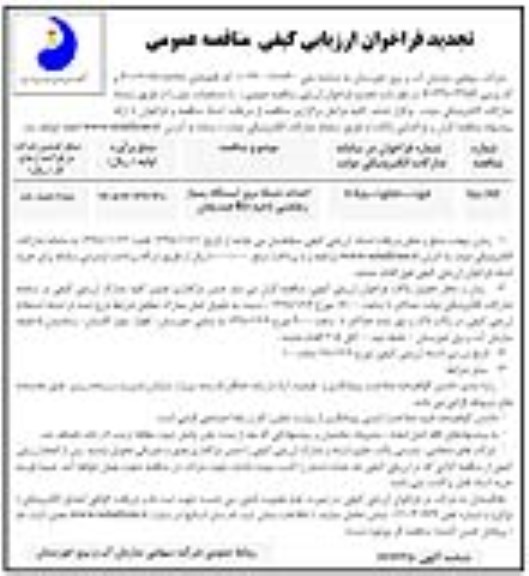 تجدید فراخوان ارزیابی کیفی، تجدید فراخوان ارزیابی کیفی احداث شبکه برق ایستگاه پمپاژ زهکشی