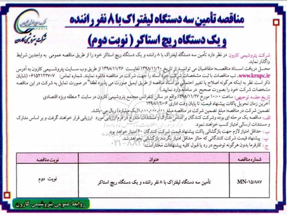 مناقصه , مناقصه تامین سه دستگاه لیفتراک با 8 نفر راننده و یک دستگاه ریچ استاکر - نوبت دوم