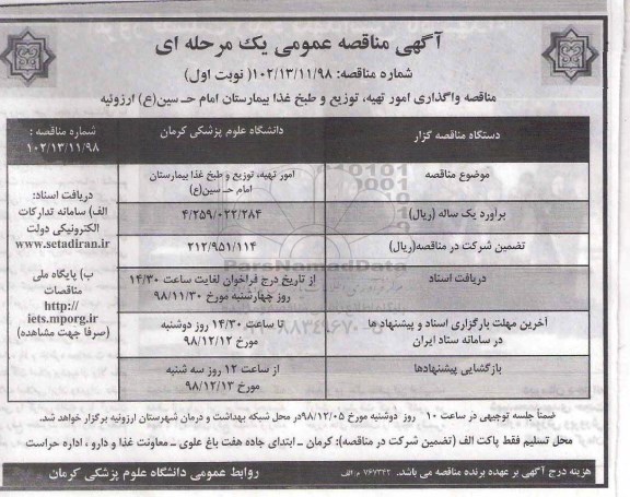 آگهی مناقصه عمومی یک مرحله ای,آگهی مناقصه عمومی امور تهیه، توزیع و طبخ غذا بیمارستان...