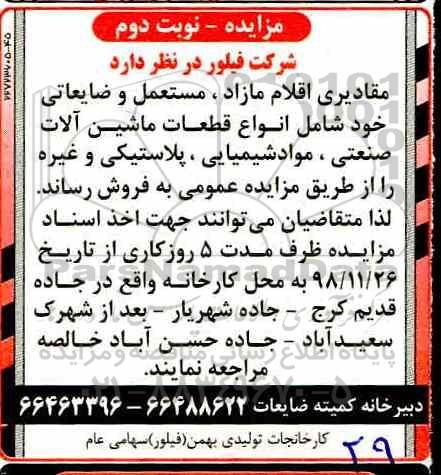 مزایده , مزایده فروش مقادیری اقلام مازاد ، مستعمل و ضایعاتی ...- نوبت دوم