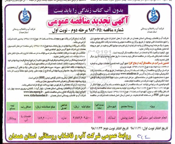 تجدید آگهی مناقصه عمومی, مناقصه انجام خدمات امور مشترکین