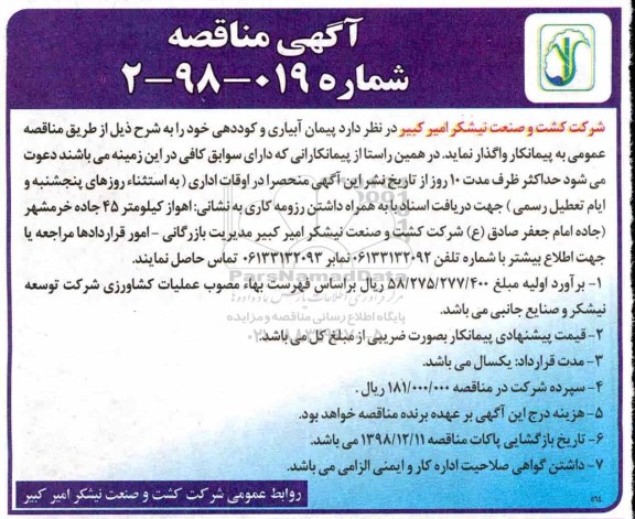 آگهی مناقصه عمومی, مناقصه  پیمان آبیاری و کوددهی