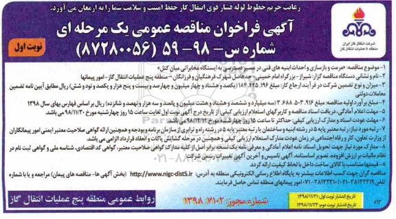 مناقصه , مناقصه مرمت و بازسازی و احداث ابنیه های فنی
