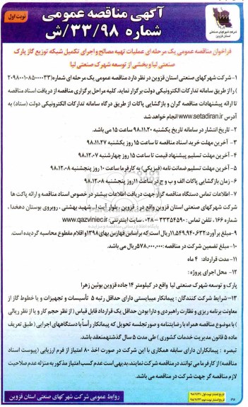آگهی مناقصه عمومی ,مناقصه   تهیه مصالح و اجرای تکمیل شبکه توزیع گاز 