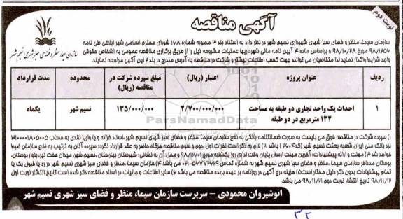 آگهی مناقصه ,مناقصه احداث یک واحد تجاری دو طبقه به مساحت 132 مترمربع نوبت دوم 