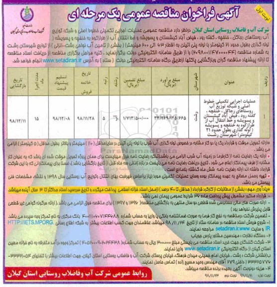 مناقصه، مناقصه عملیات اجرایی تکمیلی خطوط اصلی و شبکه توزیع آب ...