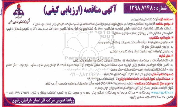 مناقصه، مناقصه گازرسانی به روستاهای محور کراب...