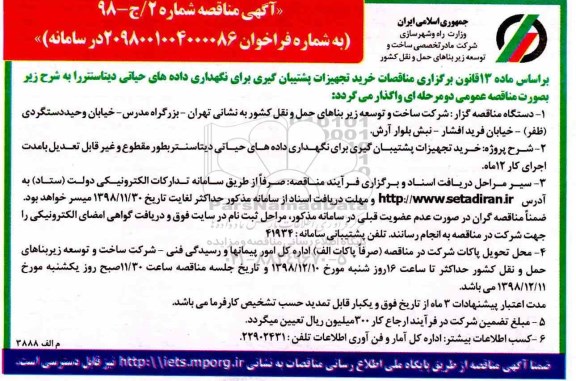 مناقصه ،مناقصه خرید تجهیزات پشتیبان گیری برای نگهداری داده های حیاتی دیتاسنتر