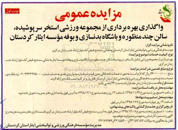 مزایده عمومی , مزایده عمومی واگذاری بهره برداری از مجموعه ورزشی استخر سرپوشیده