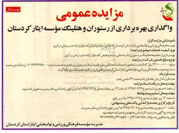 مزایده عمومی , مزایده عمومی واگذاری بهره برداری از رستوران و هتلینگ موسسه ایثار