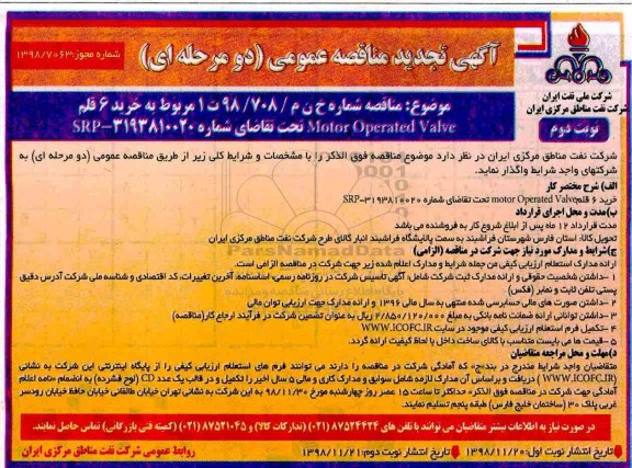 تجدید آگهی مناقصه عمومی , تجدید مناقصه خرید 6 قلم MOTOR OPERATED VALVE  - نوبت دوم