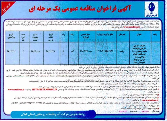 فراخوان مناقصه، فراخوان مناقصه عمومی عملیات اجرایی کارهای باقیمانده سایت و مخزن 1000 متر مکعبی