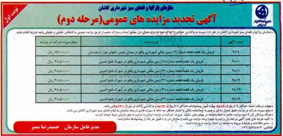 مزایده مزایده تجدید فروش 6 قطعه زمین ملکی مرحله دوم نوبت اول