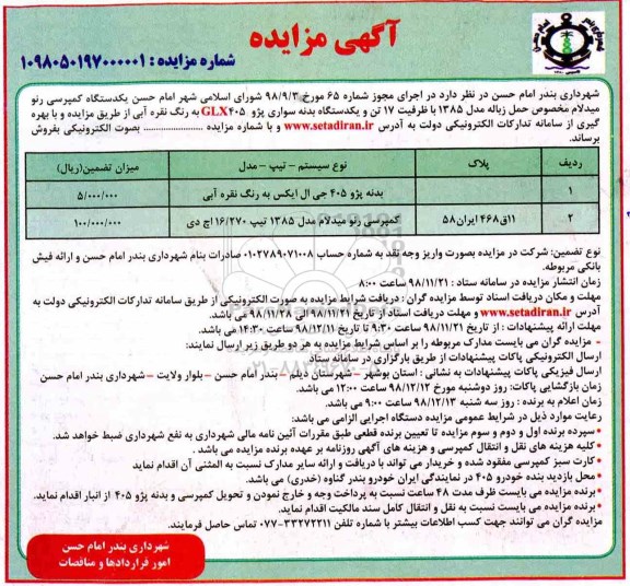 مزایده ، مزایده فروش یک دستگاه کمپرسی رنو میدلام مخصوص زباله ...