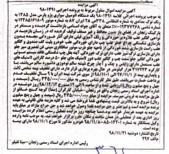 مزایده ,مزایده یک دستگاه اتومبیل سواری پژو پارس
