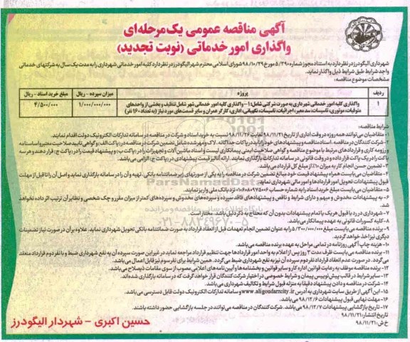 آگهی مناقصه عمومی تجدید , مناقصه کلیه امور خدماتی شهرداری ... تجدید