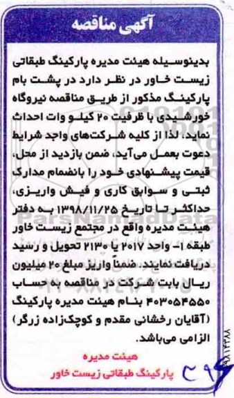 مناقصه ,مناقصه احداث نیروگاه خورشیدی 