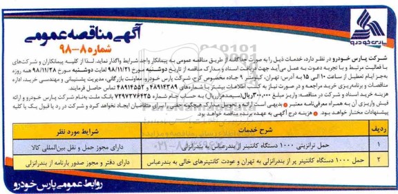 مناقصه , مناقصه  حمل ترانزیتی 1000 دستگاه کانتینر