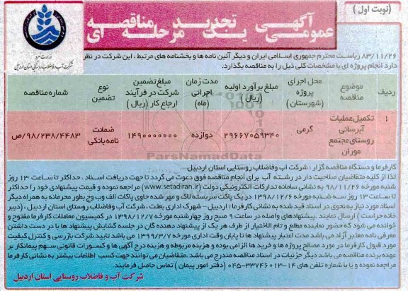 تجدید مناقصه عمومی , مناقصه عملیات تکمیل آبرسانی به مجتمع موران 