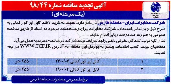 تجدید مناقصه, تجدید مناقصه خرید 2 قلم کابل ایر کور کانالی