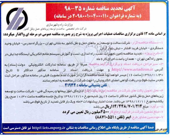 تجدید مناقصه ، تجدید مناقصه تامین تجهیزات ، نصب راه اندازی تست و آموزش سیستم علائم الکتریکی...