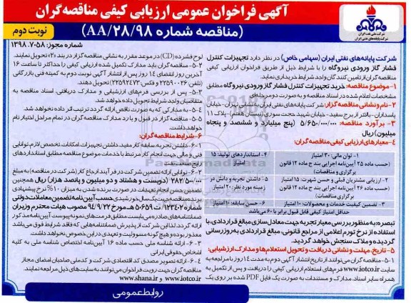 آگهی فراخوان,  فراخوان خرید تجهیزات کنترل فشار گاز ورودی نیروگاه- نوبت دوم 