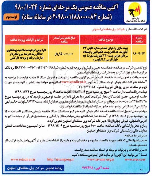 مناقصه ، مناقصه بهینه سازی و اجرای خط دو مداره کابلی 63 کیلوولت ... نوبت دوم 