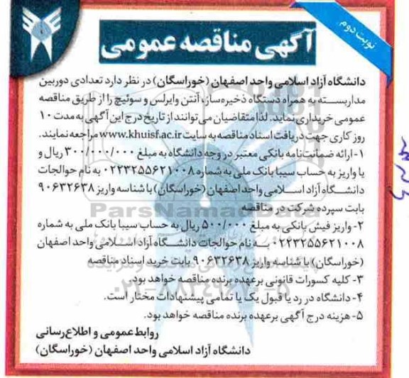 آگهی مناقصه عمومی , مناقصه تعدادی دوربین مداربسته... نوبت دوم 