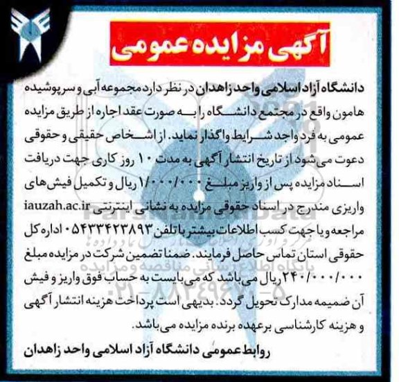 مزایده ، مزایده واگذاری مجموعه آبی و سرپوشیده هامون