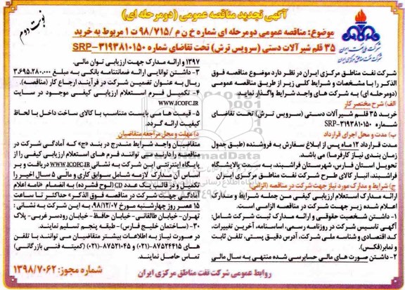 تجدید مناقصه، تجدید مناقصه خرید 35 قلم شیرآلات دستی (سرویس ترش) - نوبت دوم