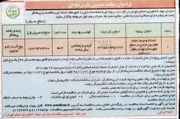 فراخوان مناقصه عمومی ,فراخوان مناقصه احداث و مرمت جاده های بین مزارع ...