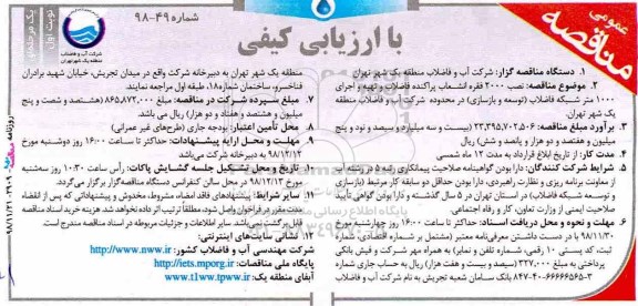 آگهی مناقصه عمومی , مناقصه نصب 2000 فقره انشعاب پراکنده فاضلاب و تهیه و اجرای 1000 متر شبکه ...