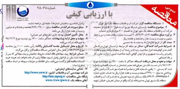 آگهی مناقصه عمومی , مناقصه  بازسازی شبکه توزیع آب به طول 5000 متر 