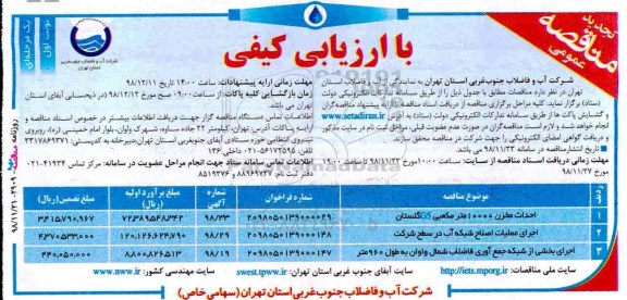 تجدید مناقصه، تجدید مناقصه احداث مخزن 10000 متر مکعبی G5 ... 