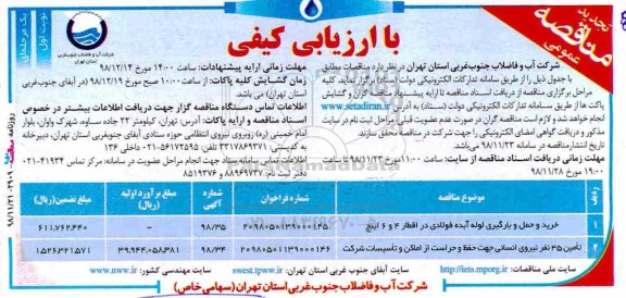 تجدید مناقصه، تجدید مناقصه خرید و حمل و بارگیری لوله آبده فولادی در اقطار 4 و 6 اینچ ... 