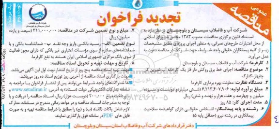 تجدید مناقصه، تجدید مناقصه اجرای خط برق روکش دار فاز یک کارخانه آب شیرین کن- نوبت دوم 