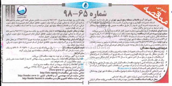 مناقصه عمومی, مناقصه ارایه خدمات امداد، تعمیرات، نگهداری و بهره برداری از تاسیسات شبکه ...