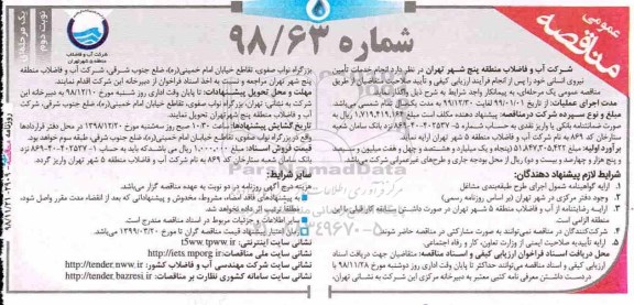 آگهی مناقصه عمومی , مناقصه انجام خدمات تامین نیروی انسانی- نوبت دوم