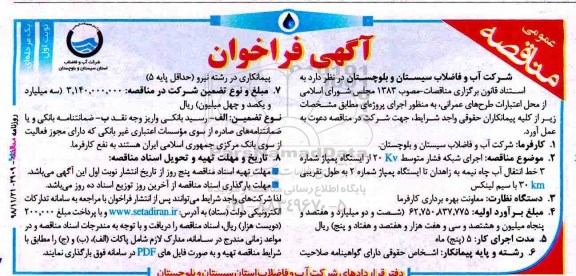 آگهی مناقصه عمومی ، مناقصه  اجرای شبکه فشار متوسط 20kv از ایستگاه پمپاژ شماره 3