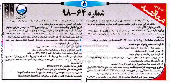 مناقصه عمومی, مناقصه  انجام خدمات نگهبانی و حفاظت فیزیکی
